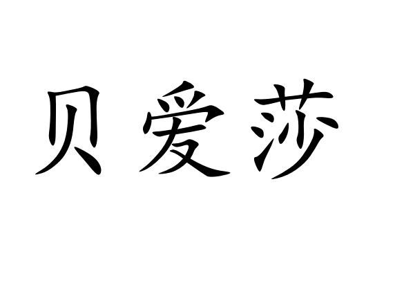贝爱莎商标图片